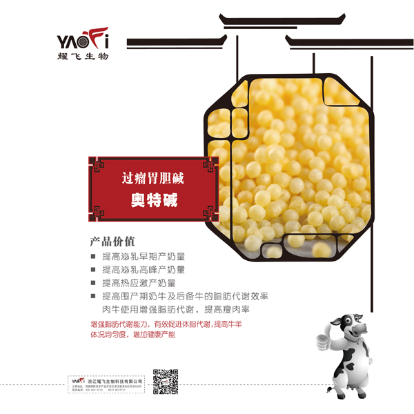過瘤胃膽堿-奧特堿