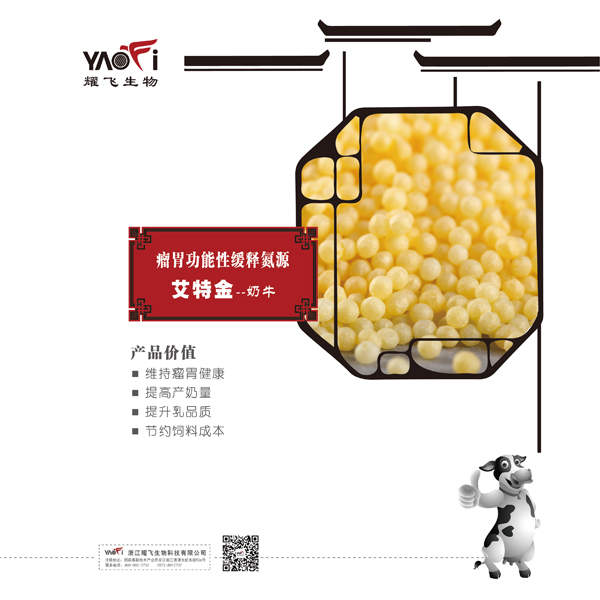 瘤胃功能性緩釋氮源-艾特金（奶牛）