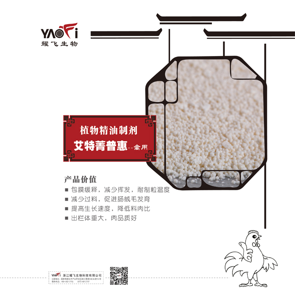 植物精油制劑-艾特菁普惠（禽用）